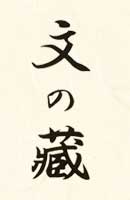 子安そば 文の藏（ふみのくら）